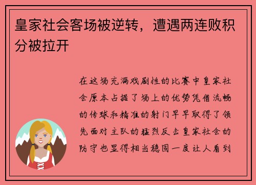 皇家社会客场被逆转，遭遇两连败积分被拉开